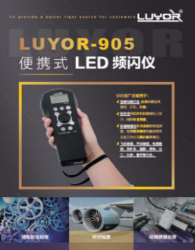 LUYOR-905便携式频闪仪产品样本下载